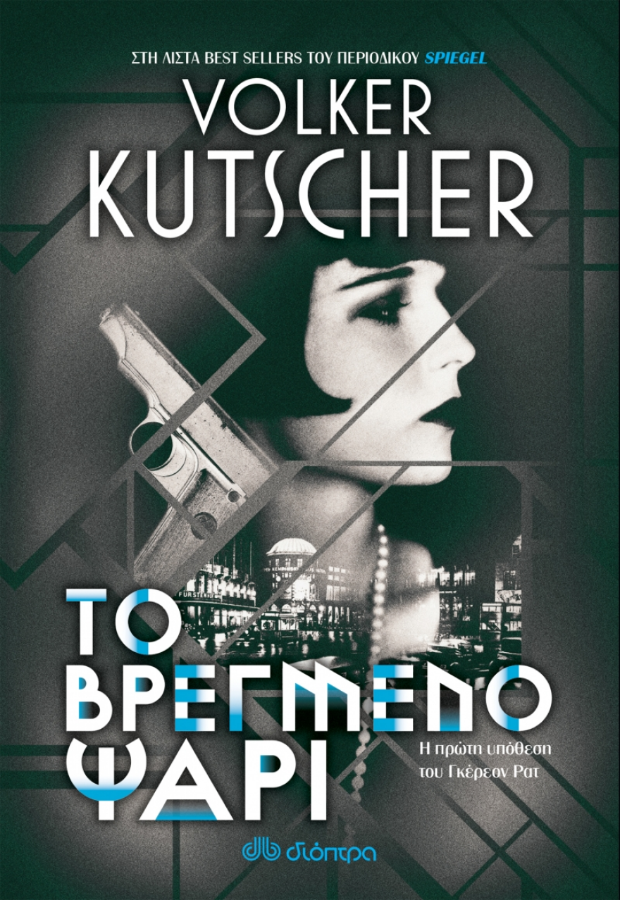 «Το Βρεγμένο Ψάρι» από τον Volker Kutscher