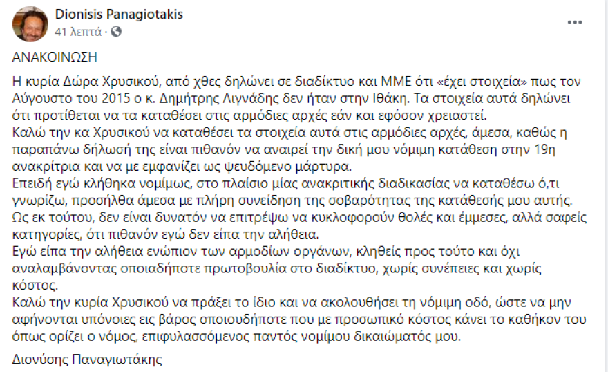 Διονύσης Παναγιωτάκης: Αν «έχει στοιχεία» η Χρυσικού ότι ο Λιγνάδης δεν ήταν στην Ιθάκη τον Αύγουστο του 2015, να τα καταθέσει
