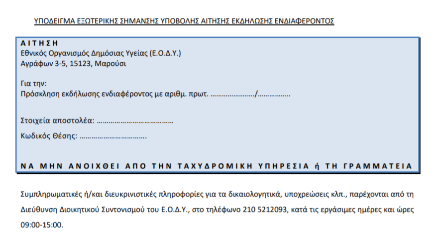Προσλήψεις στον ΕΟΔΥ - Η προκήρυξη και οι θέσεις εργασίας