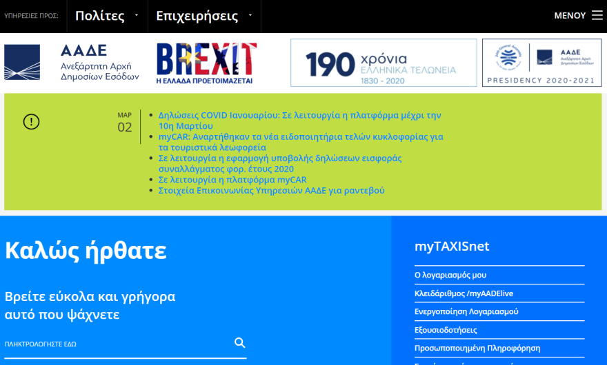 Δηλώσεις COVID Ιανουαρίου - ΑΑΔΕ: Σε λειτουργία η πλατφόρμα μέχρι την 10η Μαρτίου  