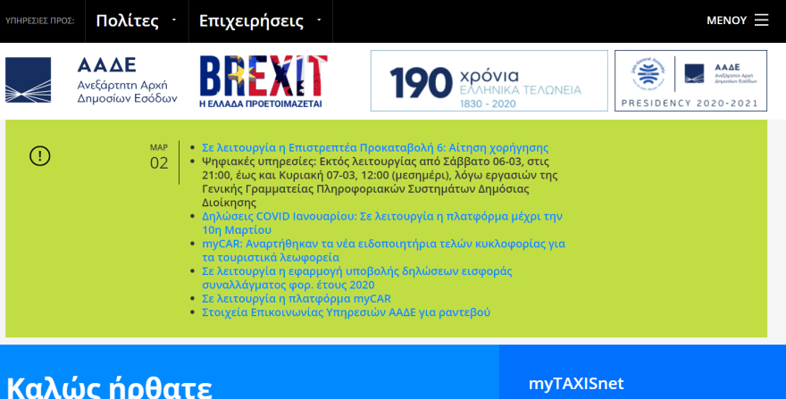 Επιστρεπτέα Προκαταβολή 6: Σε λειτουργία η πλατφόρμα για την αίτηση χορήγησης  