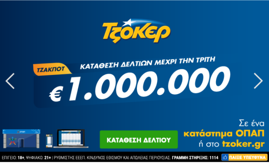 Τζόκερ: Νέο διπλό τζακ ποτ - Αριθμοί και συστήματα