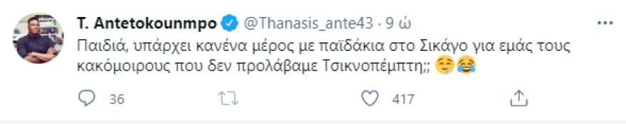  Γίγαντας Θανάσης: «Υπάρχει κανένα μέρος με παϊδάκια στο Σικάγο για εμάς που δεν προλάβαμε Τσικνοπέμπτη;» (pic)