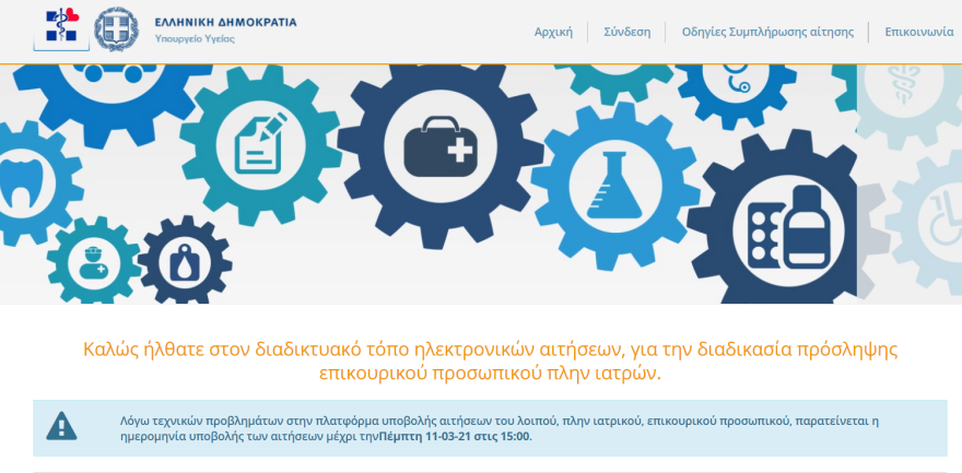 Λοιπό επικουρικό προσωπικό: Παράταση στην υποβολή αιτήσεων
