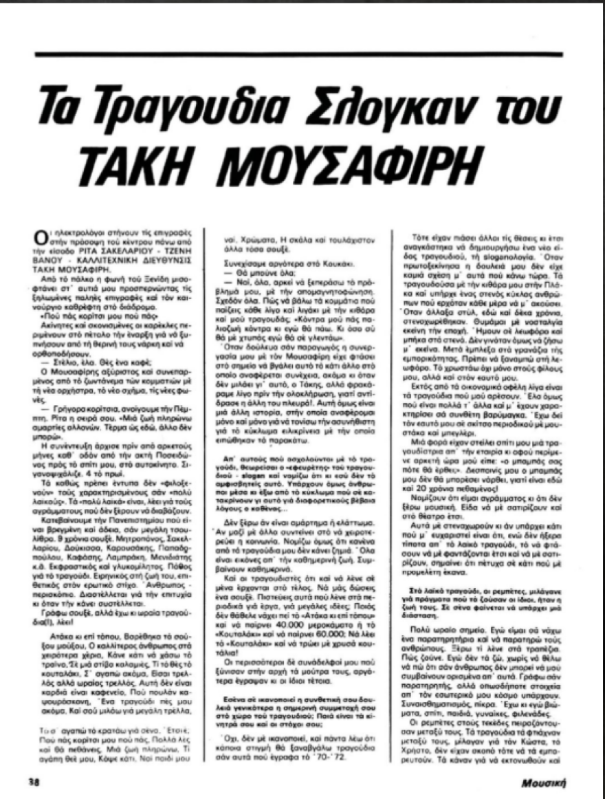 Τάκης Μουσαφίρης σε συνέντευξή του πριν από 40 χρόνια: Γράφω σουξέ, αλλά έχω κι ωραία τραγούδια