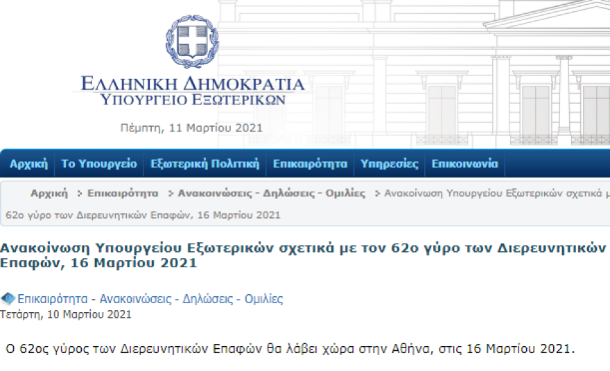 Ελλάδα και Τουρκία ξανά στο τραπέζι: Διερευνητικές επαφές ή συμβουλευτικές συνομιλίες;