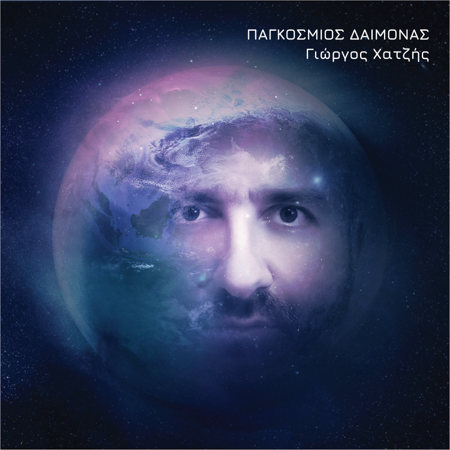 Γιώργος Χατζής: «Παγκόσμιος Δαίμονας»