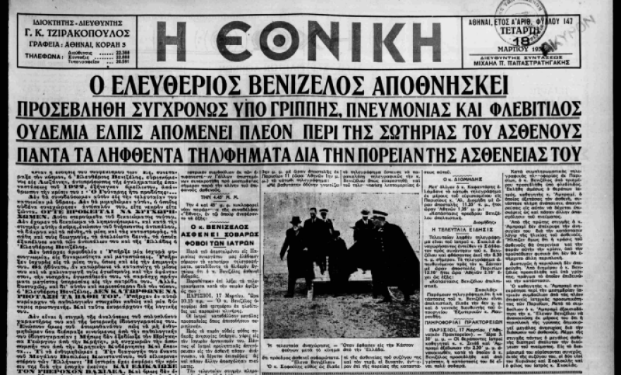 Ελευθέριος Βενιζέλος: Πέθανε σαν σήμερα το 1936 -  Η Κρήτη, ο Διχασμός, η Μεγάλη Ιδέα και ο θάνατος στο Παρίσι