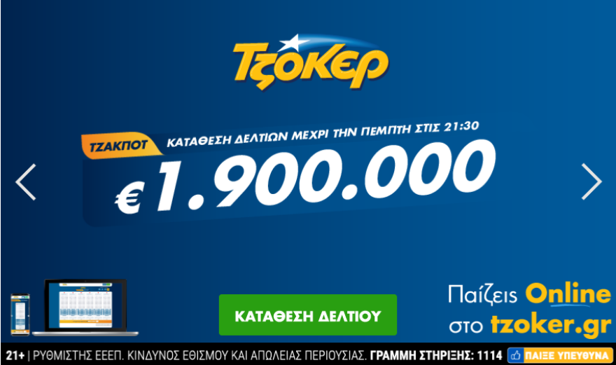 Τζόκερ: Δείτε το νέο τζακ ποτ 