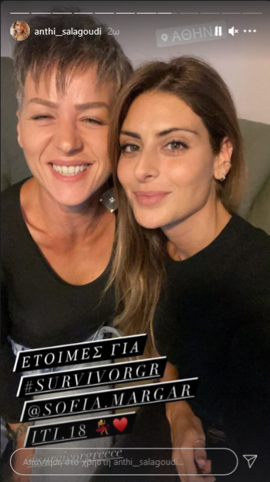 Ανθή Σαλαγκούδη - Σοφία Μαργαρίτη: Είδαν Survivor με πιτόγυρα και κρασί