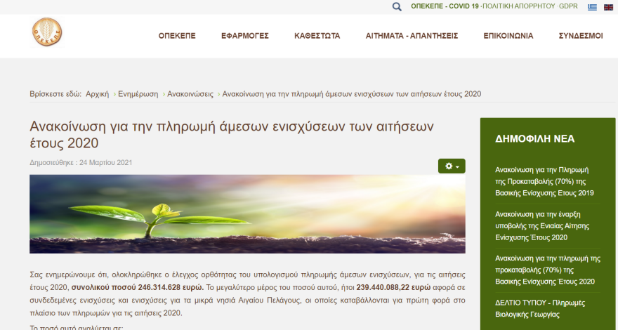 ΟΠΕΚΕΠΕ: Πληρωμές ενισχύσεων ύψους 246,3 εκατ. ευρώ - Οι δικαιούχοι αγρότες και τα ποσά