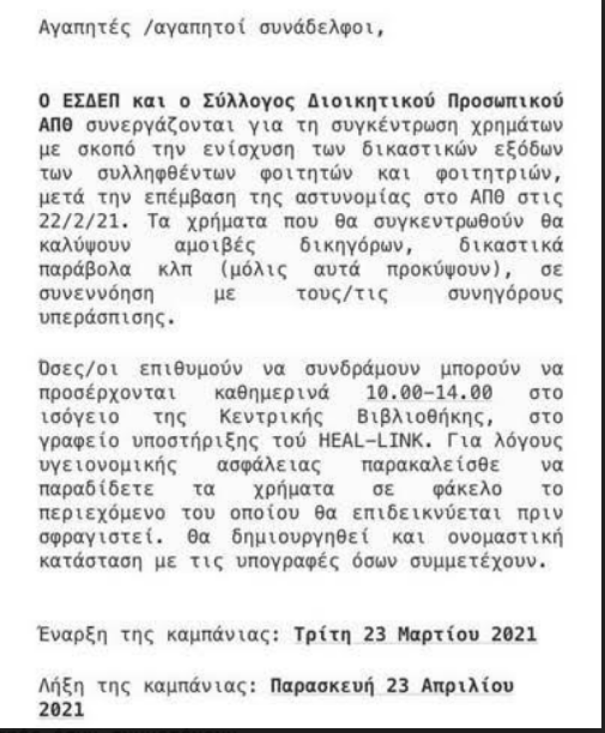 ΑΠΘ: Πανεπιστημιακοί μαζεύουν χρήματα για τους καταληψίες