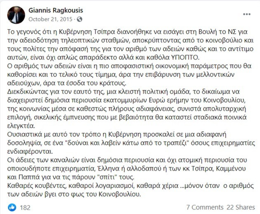 ΚΙΝΑΛ: Ο Ραγκούσης το 2016 προέβλεπε προανακριτική για τον Παππά και σήμερα μιλά για πολιτική δίωξη