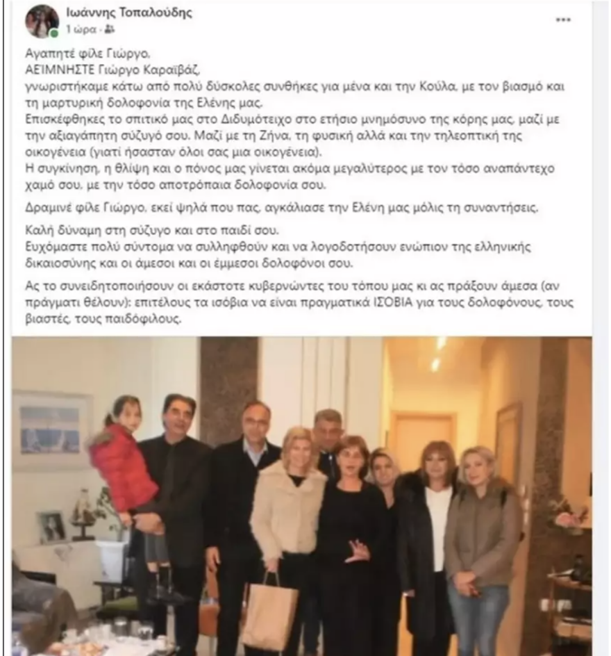 Δολοφονία Καραϊβάζ - Συγκλονίζει ο πατέρας της Ελένης Τοπαλούδη: Γνωριστήκαμε κάτω από πολύ δύσκολες συνθήκες