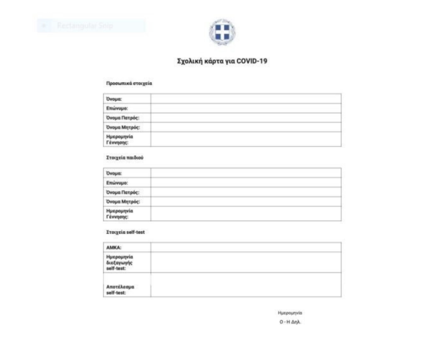 Self-testing.gov.gr: Έτσι επιστρέφουν οι μαθητές στα Λύκεια - Πώς πετάμε το self test