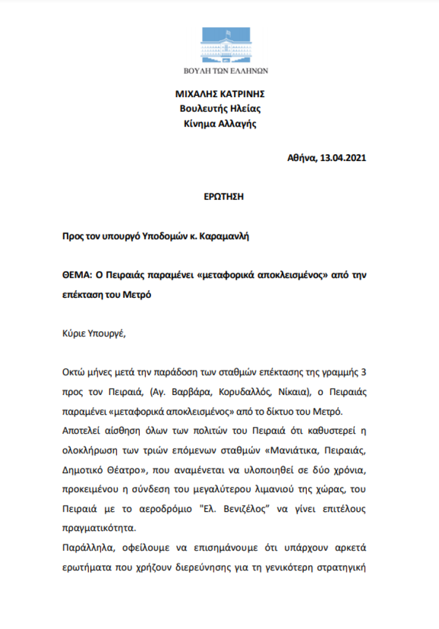 Κίνημα Αλλαγής: Στη Βουλή οι καθυστερήσεις επέκτασης του μετρό στον Πειραιά