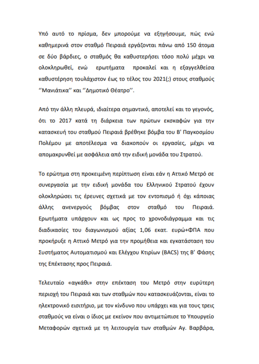 Κίνημα Αλλαγής: Στη Βουλή οι καθυστερήσεις επέκτασης του μετρό στον Πειραιά