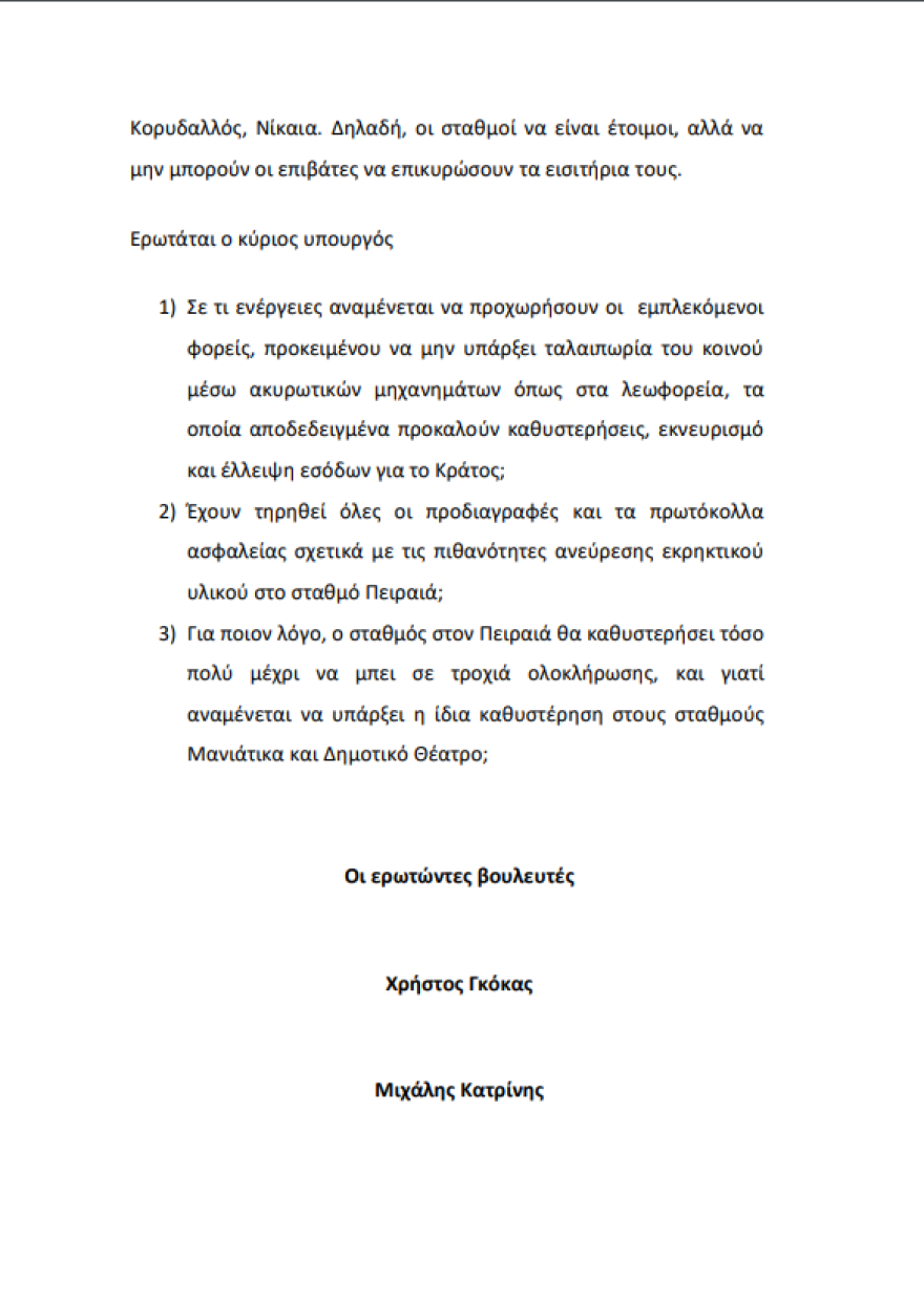 Κίνημα Αλλαγής: Στη Βουλή οι καθυστερήσεις επέκτασης του μετρό στον Πειραιά