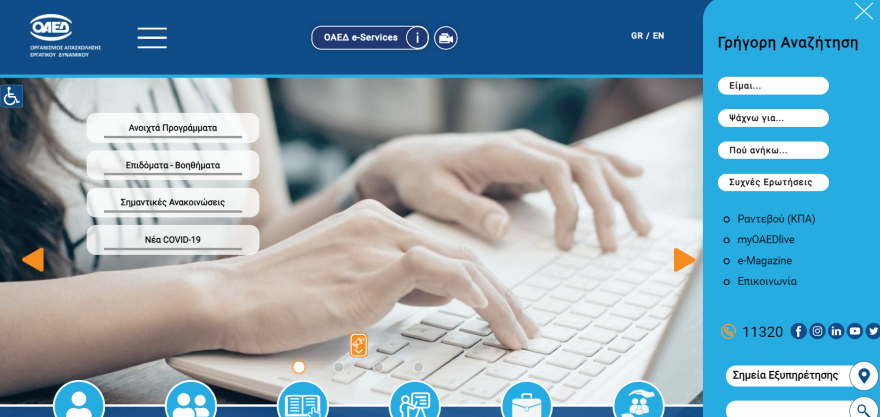 Αναβαθμίστηκε η πλατφόρμα του ΟΑΕΔ: «Ψηφιακά ραντεβού» και εφαρμογή OAEΔapp για κινητά, tablet