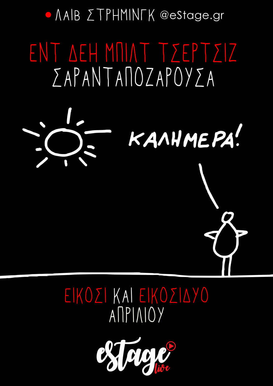 ATBC και Σαρανταποζαρούσα ενώνουν τις δυνάμεις τους, για να παρουσιάσουν το project «ΚΑΛΗΜΕΡΑ!»