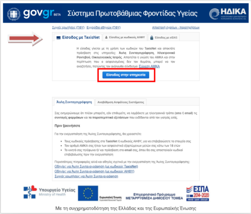 Άυλη συνταγογράφηση: Βήμα βήμα πώς γίνεται η εγγραφή στην υπηρεσία