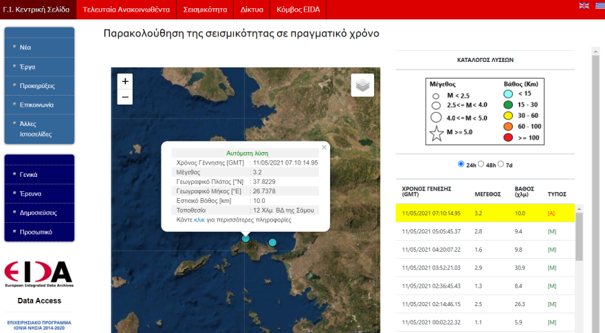 Ασθενής σεισμική δόνηση στη Σάμο