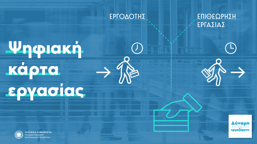 Εργασιακά: Πρόστιμο 10.500€ και λουκέτο σε επιχειρήσεις που δεν ενεργοποιούν την ψηφιακή κάρτα εργασίας