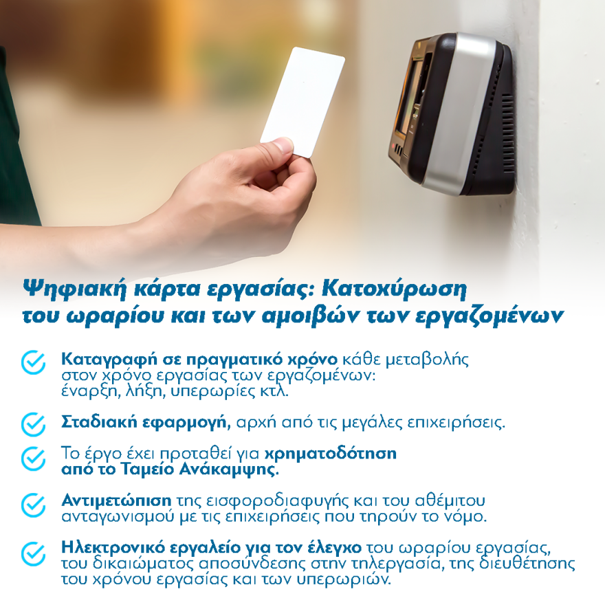 Εργασιακά: Πρόστιμο 10.500€ και λουκέτο σε επιχειρήσεις που δεν ενεργοποιούν την ψηφιακή κάρτα εργασίας