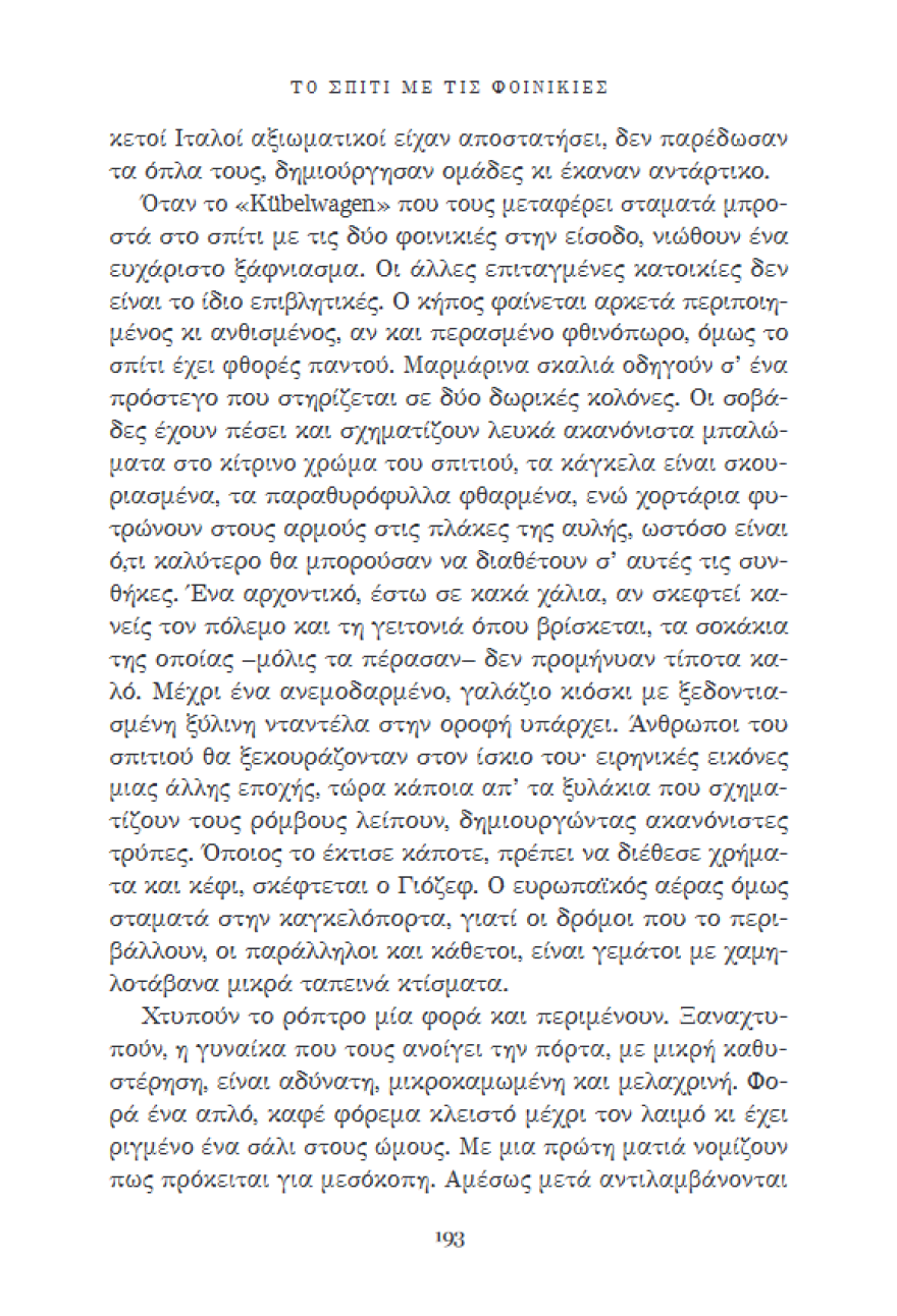 «Το σπίτι με τις φοινικιές», από την Τίτσα Πιπίνου