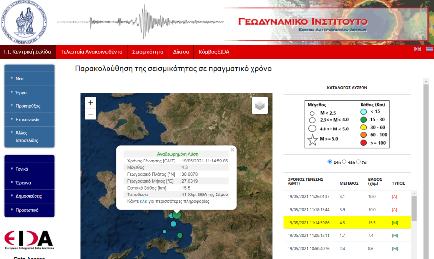 Σεισμός τώρα 4,3 Ρίχτερ στη δυτική Τουρκία, κοντά στη Σμύρνη 