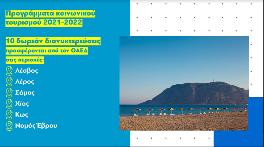 Κοινωνικός Τουρισμός - ΟΑΕΔ: Έως έξι δωρεάν διανυκτερεύσεις ακόμα και σε 5άστερα! - Οι προϋποθέσεις, όλοι οι πίνακες 