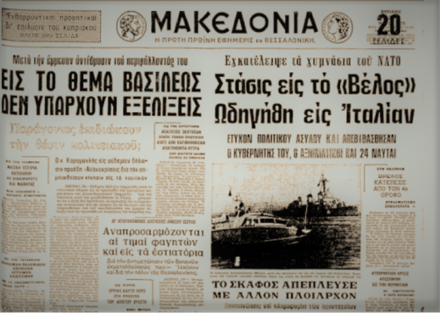 Το αποτυχημένο Κίνημα του Ναυτικού κατά της δικτατορίας και η θρυλική ανταρσία στο αντιτορπιλικό «Βέλος» - Φωτογραφίες