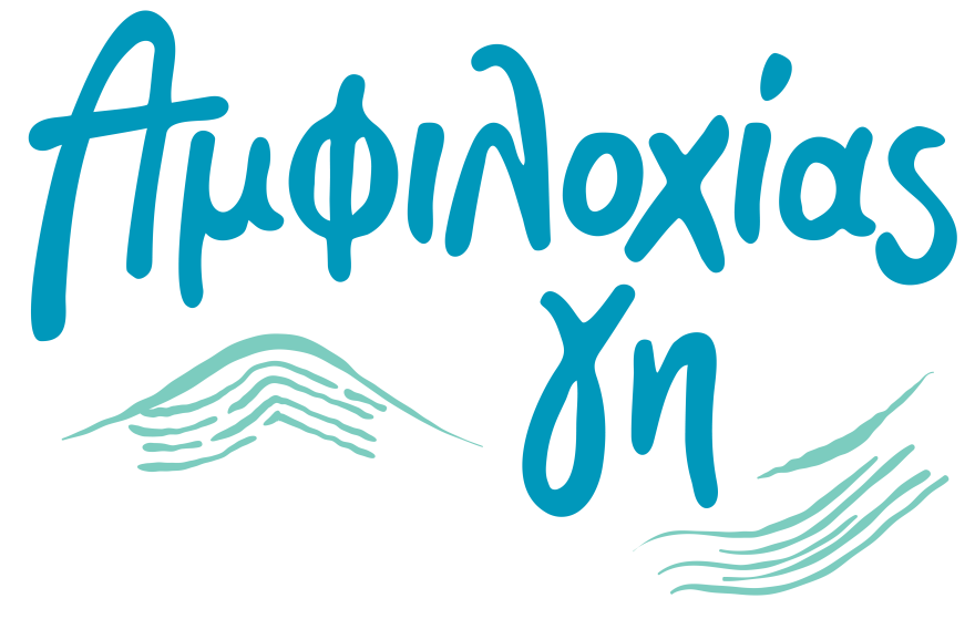 Ανακαλύπτουμε τη γη της αυθεντικότητας