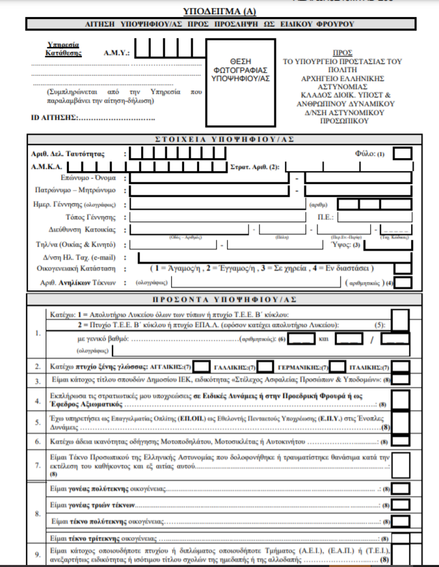 Πανεπιστημιακή αστυνομία: Με απολυτήριο Λυκείου οι προσλήψεις -  Μέχρι πότε οι αιτήσεις, δείτε το έγγραφο
