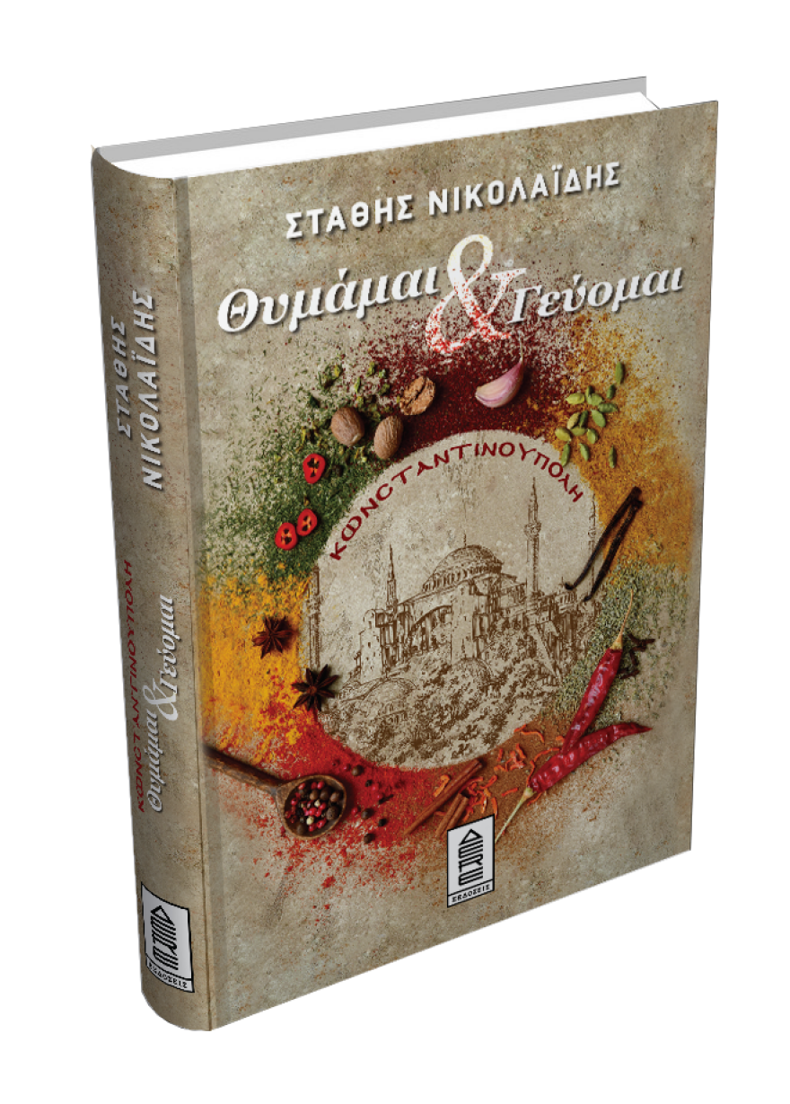 «Κωνσταντινούπολη: Θυμάμαι και Γεύομαι» του Στάθη Νικολαΐδη