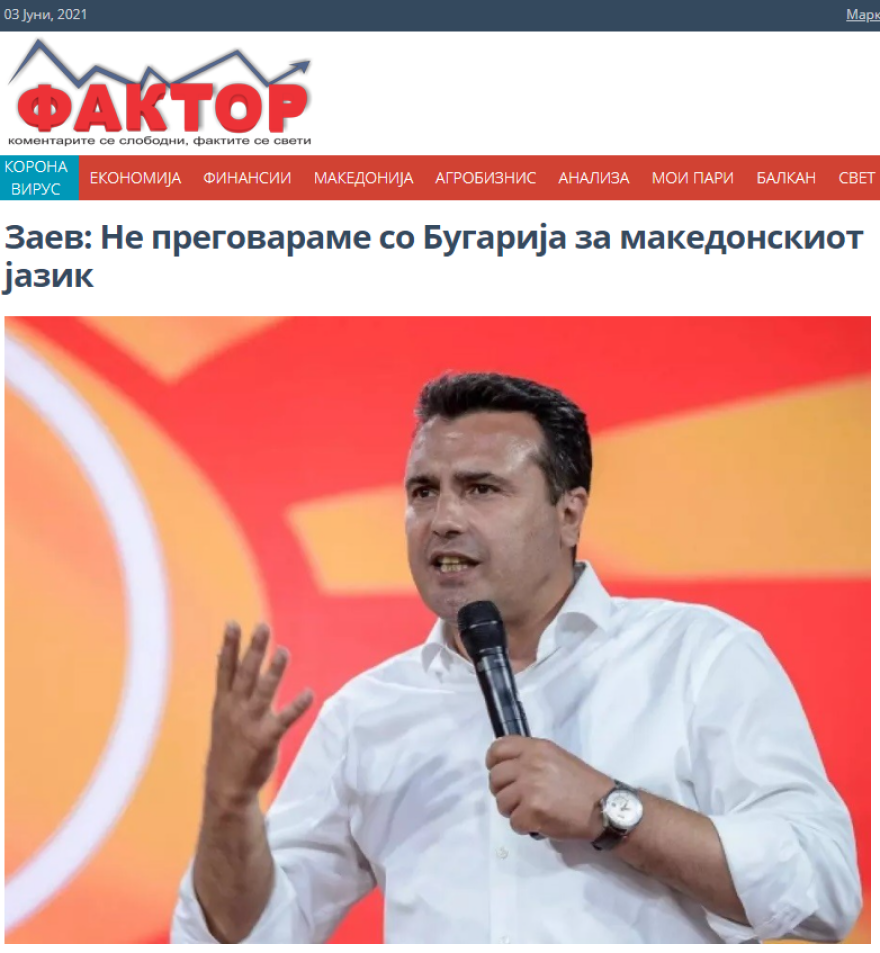 Ζόραν Zάεφ: Δεν διαπραγματευόμαστε με τη Βουλγαρία «μακεδονική» γλώσσα και «μακεδονική» ταυτότητα