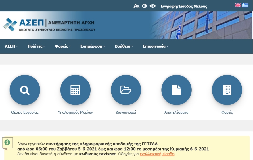 ΑΣΕΠ: Εκτός λειτουργίας το asep.gr με κωδικούς taxisnet το Σαββατοκύριακο