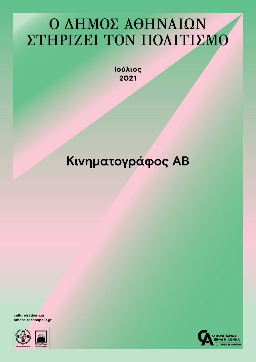  Culture is Athens - Ο Δήμος Αθηναίων στηρίζει τον Πολιτισμό 