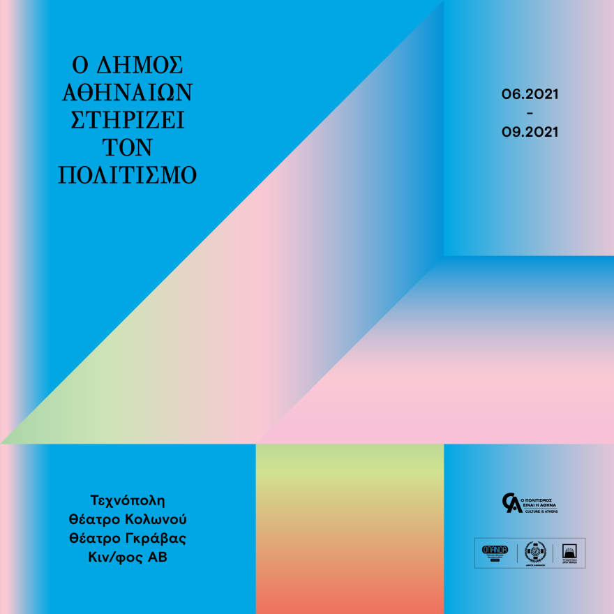  Culture is Athens - Ο Δήμος Αθηναίων στηρίζει τον Πολιτισμό 