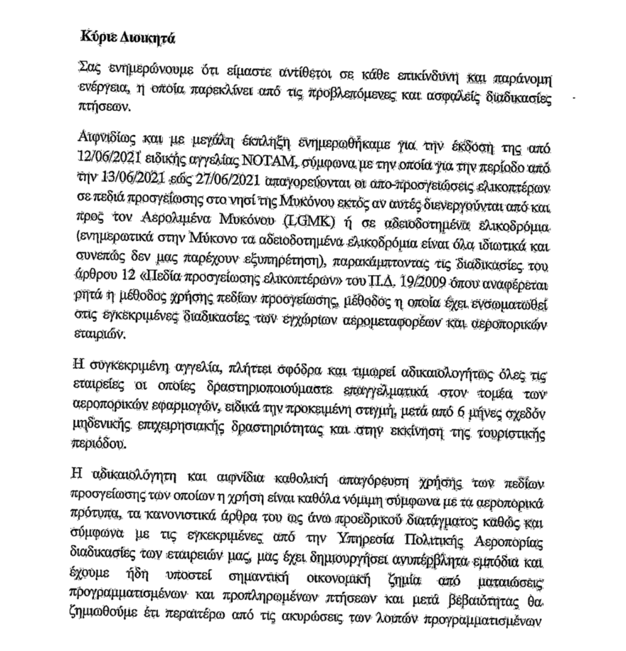 Μύκονος: Αντιδράσεις για τους περιορισμούς στις πτήσεις ελικοπτέρων - Επιστολή διαμαρτυρίας προς την ΥΠΑ