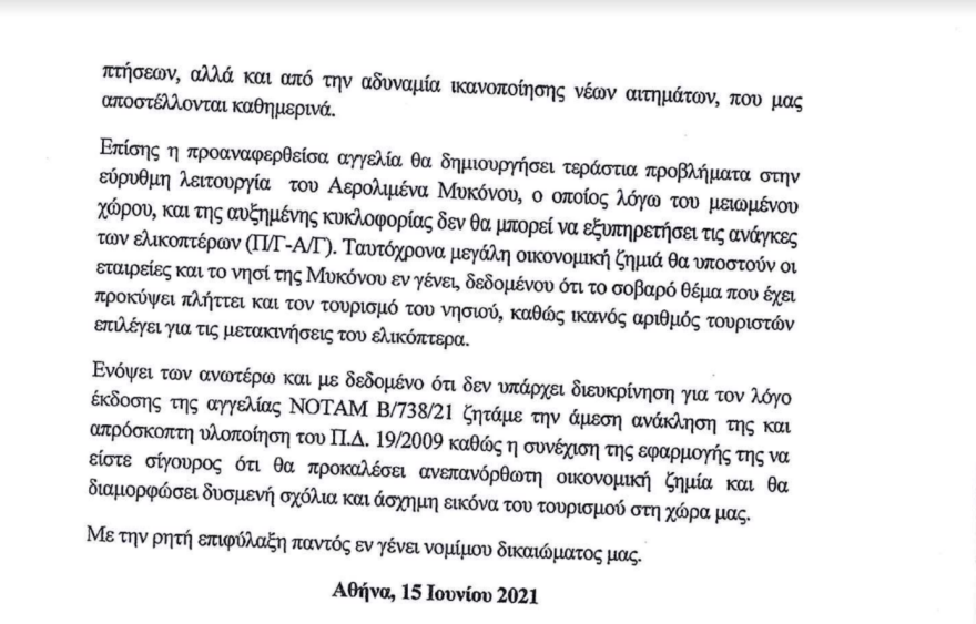 Μύκονος: Αντιδράσεις για τους περιορισμούς στις πτήσεις ελικοπτέρων - Επιστολή διαμαρτυρίας προς την ΥΠΑ