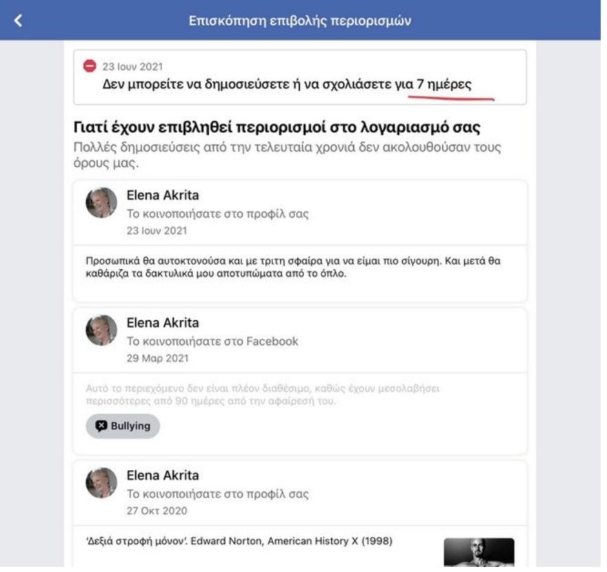 Έλενα Ακρίτα: To Facebook μπλόκαρε ξανά τον λογαριασμό της
