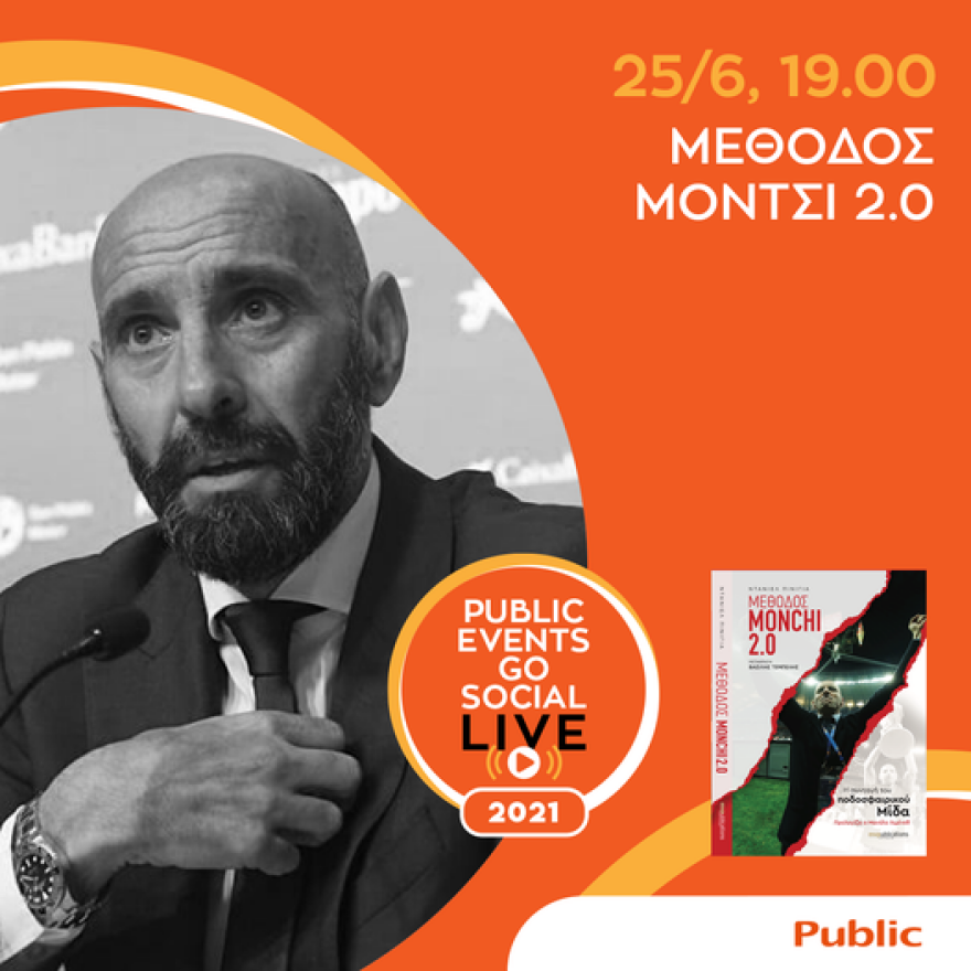 Μέθοδος Μόντσι: Βιβλίο για εκείνους που θέλουν να γίνουν ηγέτες στο ποδόσφαιρο