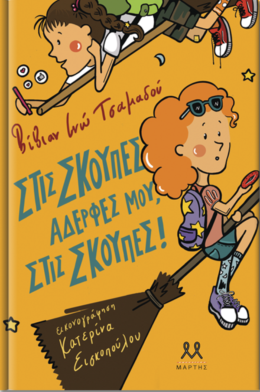 Βίβιαν Ινώ Τσαμαδού: «Στις σκούπες αδερφές μου, στις σκούπες!»