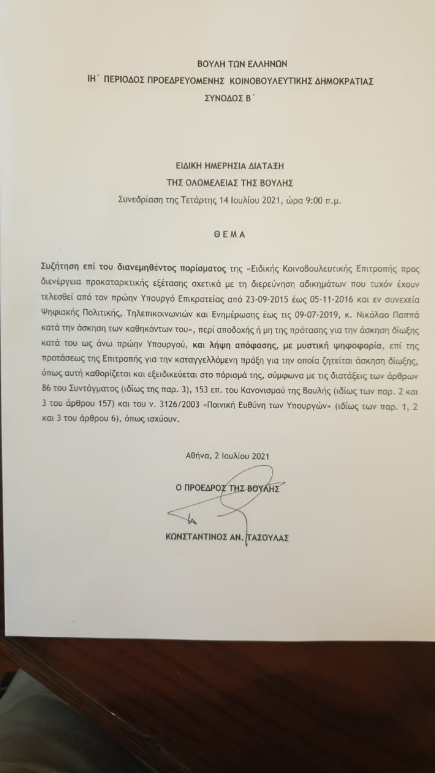 Στις 14 Ιουλίου η συζήτηση του πορίσματος για τον Νίκο Παππά