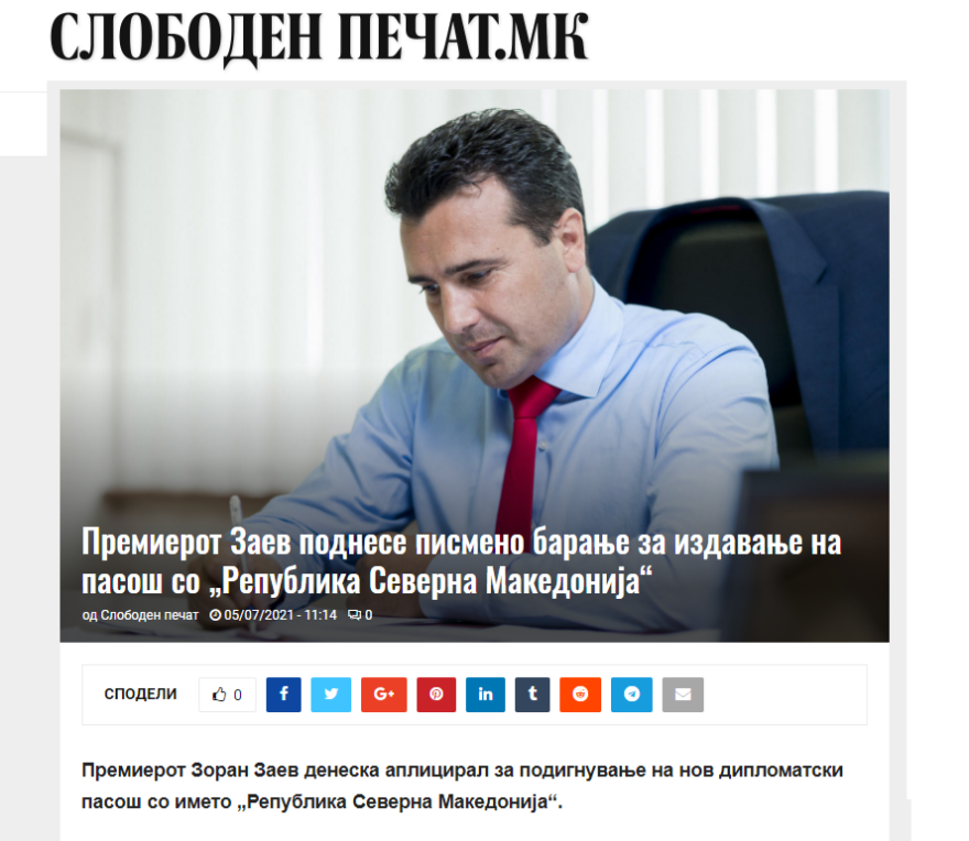 Αίτημα Ζάεφ για έκδοση διαβατηρίου «Βόρειας Μακεδονίας»