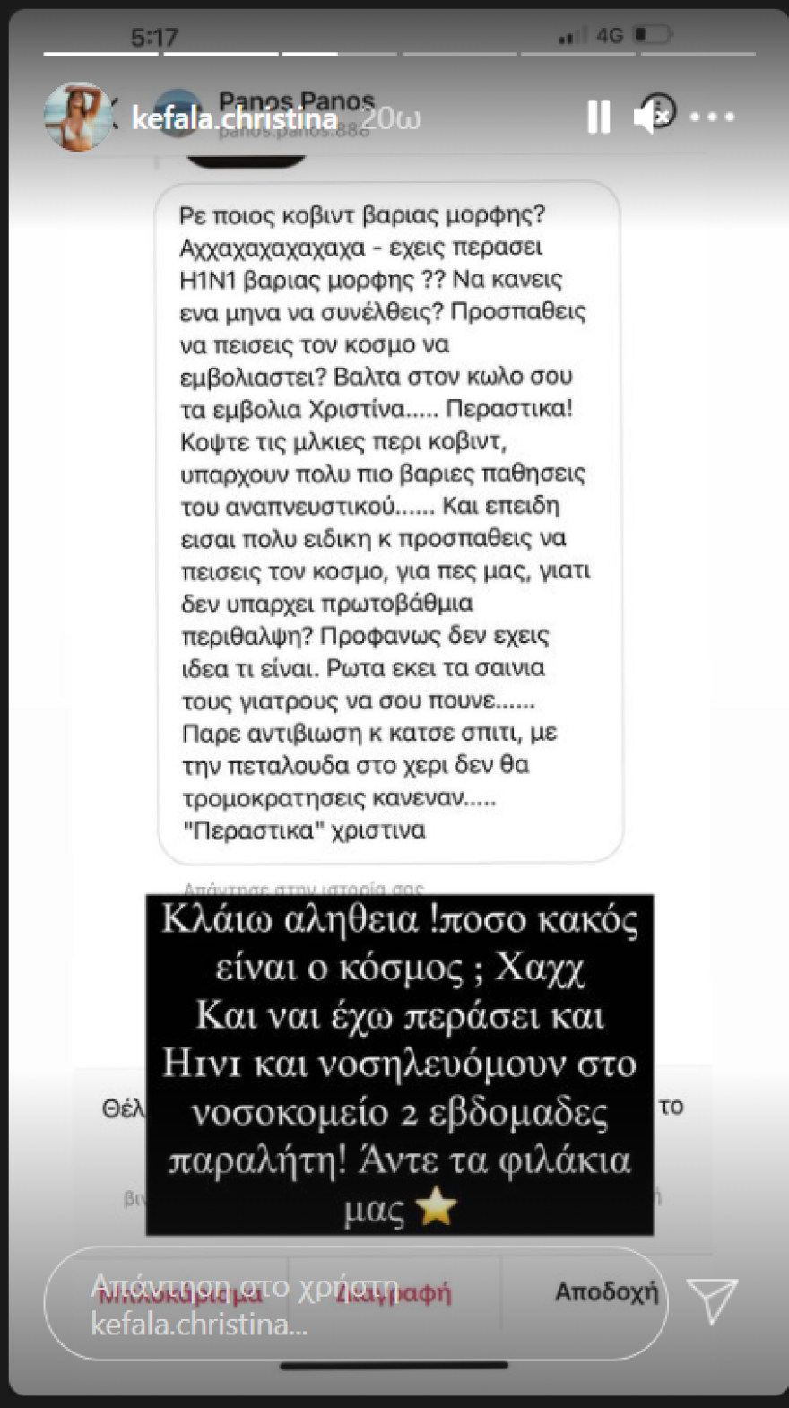 Η Χριστίνα Κεφαλά ξεσπά μέσα από το νοσοκομείο - Απάντησε δημόσια σε follower που την αποκάλεσε βίζιτα