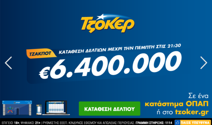 Τζόκερ: Δείτε το νέο τζακ ποτ - Αριθμοί και συστήματα για περισσότερα κέρδη