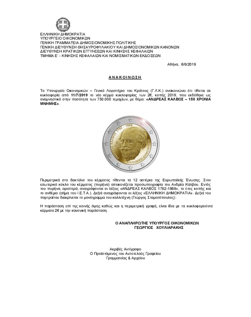 Ο «άγνωστος» Ανδρέας Κάλβος και το νόμισμα των 2 ευρώ με την προσωπογραφία του (;)