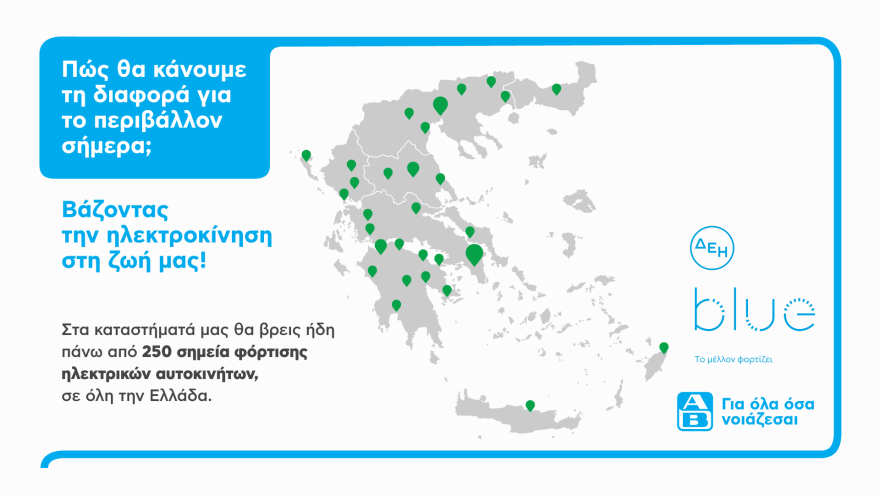 Τα 250 διαθέσιμα σημεία φόρτισης είναι ένας ακόμη λόγος να αγοράσεις  ηλεκτρικό  αυτοκίνητο!
